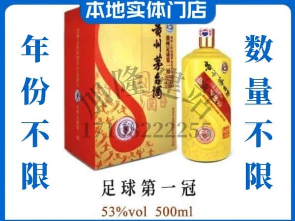 三门峡市湖滨回收贵州茅台酒足球第一冠.jpg