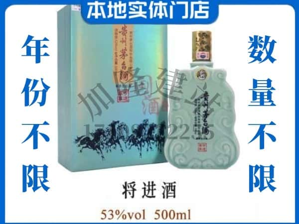 ​三门峡市湖滨回收将进酒茅台酒空瓶子